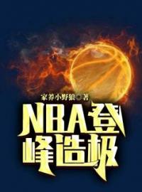戈锋朱莉小说章节目录 NBA登峰造极全文阅读