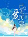 爱，已无可恋