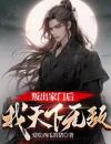 叛出家门后，我天下无敌