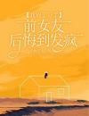 我提了分手，前女友后悔到发疯