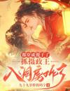 都穿成傻子了，抓摄政王入洞房咋了