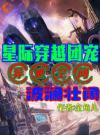 星际穿越团宠，异世空间波澜壮阔