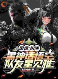 国运：扮演黑神话悟空队友星见雅完整小说目录在线阅读 (秦胜川星见雅) 大结局无弹窗