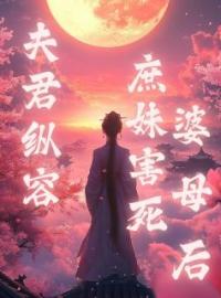 夫君纵容庶妹害死婆母后免费试读(沈疏影陆文章沈疏月小说全本资源) 无广告