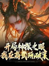 开局神探之眼，我在高武玩破案全章节免费在线阅读 苏微安傅青小说完结版