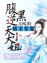 卫青岚齐长风小说章节目录 腹黑逆天大小姐全文阅读