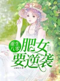 重生八零：甩掉渣夫种田当首富全文在线阅读 乔知夏陈继东小说全本无弹窗