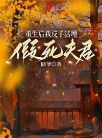 重生后我反手活埋假死夫君小狸沈昭辞小说精彩章节在线阅读