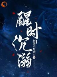 《重逢后，哥哥他不放手了》小说最新章节免费试读（完整版未删节）