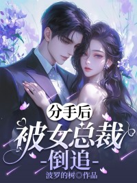分手后被女总裁倒追周灿灿郭尧钟澜小说阅读_分手后被女总裁倒追文本在线阅读