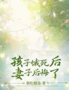 孩子饿死后，妻子后悔了