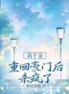 真千金重回豪门后杀疯了