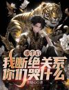 重生后，我断绝关系，你们哭什么