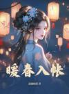 孟小阮晏禾