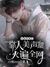 女装营业后，靠人美声甜火遍全网
