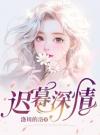 迟暮深情