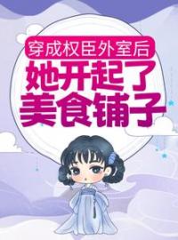 穿成权臣外室后，她开起了美食铺子奚宁裴昭小说阅读_穿成权臣外室后，她开起了美食铺子文本在线阅读