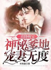 慕南希冷沂川小说大结局在线阅读 《喜降萌宝：神秘爹地宠妻无度》小说免费试读