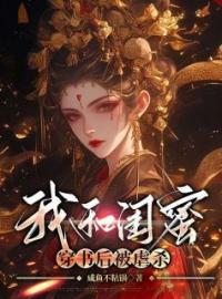 我和闺蜜穿书后被虐杀全文免费试读(婉娩江令舟司念念) 完结版