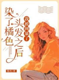 染了橘色头发之后，我被网暴了免费试读 树哥杨阿姨的小说在线阅读