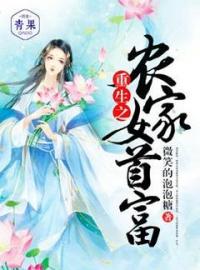 重生之农家女首富何小花何牡丹全本大结局阅读