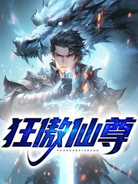 林云柳音小说《狂傲仙尊》全文及大结局精彩试读