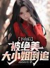 下山后，被绝美大小姐倒追