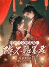 替嫁庶女被休妻？殊不知暴君爱我如命