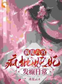 《祸乱六宫：疯批妖妃发癫日常》小说完整版在线阅读（主角周伶歌秦非翎）