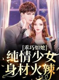 《乖巧如她，纯情少女身材火辣》云纾江时聿小说精彩内容在线阅读