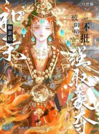 《和亲后，被阴暗坏批强取豪夺》萧持盈闵犽小说精彩内容在线阅读
