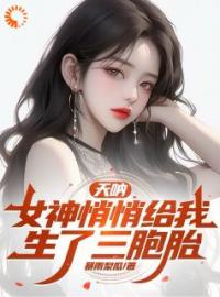 《天呐，女神悄悄给我生了三胞胎》楚风夏露思小说全本在线阅读