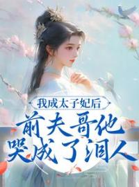 《我成太子妃后，前夫哥他哭成了泪人》云晴菡裴景墨小说精彩内容在线阅读