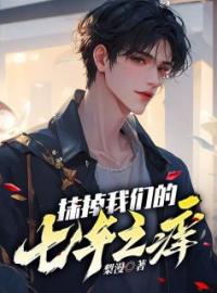 抹掉我们的七年之痒免费试读(周联吴倩魏云小说全本资源) 无广告
