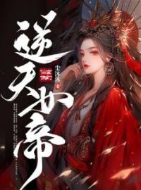 逆天女帝君九歧墨枭全文在线免费试读