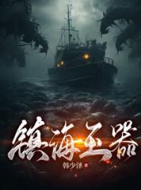 周川慕白小说大结局在线阅读 《镇海玉器》小说免费试读