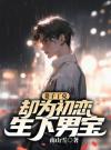 妻子丁克，却为初恋生下男宝