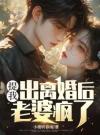 我提出离婚后，老婆疯了