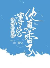 意外怀孕后：薄总他真香了全章节免费试读 主角安浅薄向承完结版