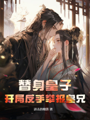 替身皇子：开局反手举报皇兄宁毅徐醇未删减版全集在线阅读