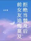 拒绝当替身后，前女友追悔莫及