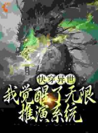 妖魔乱世：无限推演，终成武圣宋长驰万杰小说精彩章节在线阅读