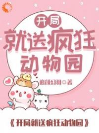 《开局就送疯狂动物园》小说全集免费在线阅读（苏落尘路伯）
