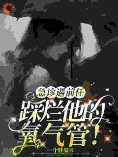 院花医生你别跑！