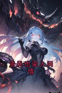 清风也染人间情