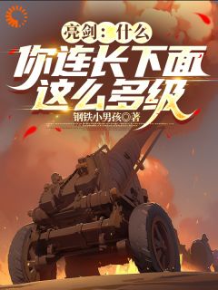 亮剑：我就这么成了李云龙上司？