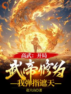 高武：穿越后，我每天一个随即盲盒