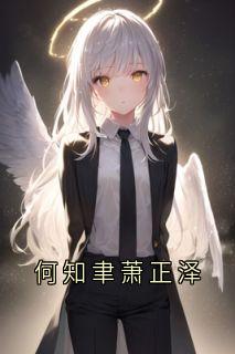 何知聿萧正泽