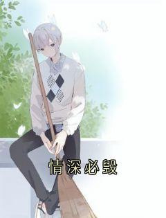 情深必毁