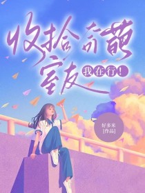 收拾奇葩室友？我在行